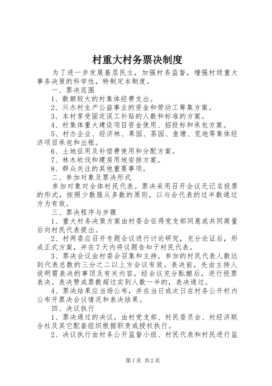 2024年村重大村务票决制度_第1页