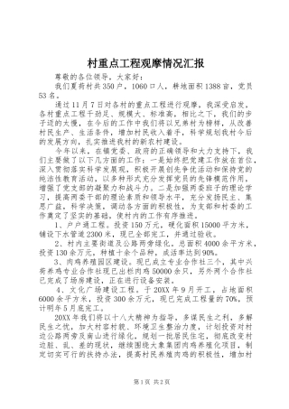 2024年村重点工程观摩情况汇报