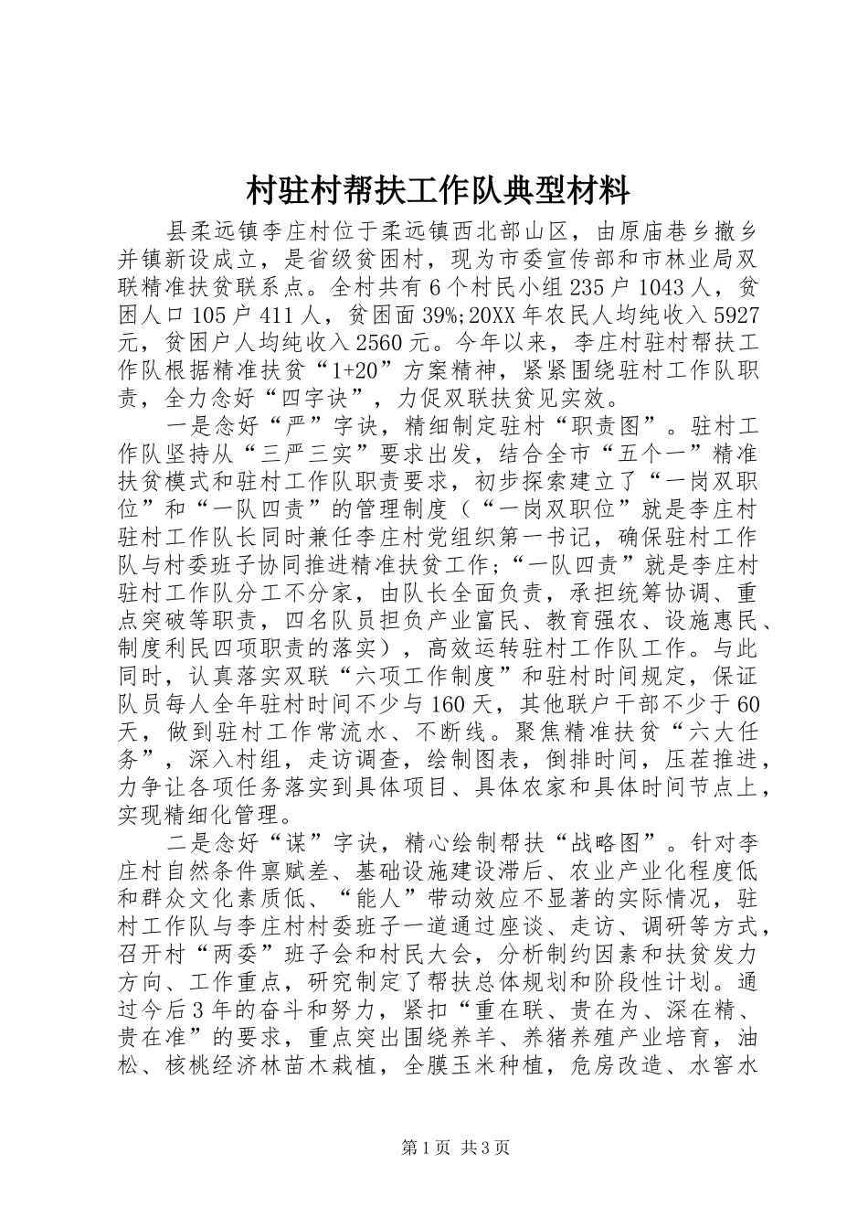 2024年村驻村帮扶工作队典型材料_第1页