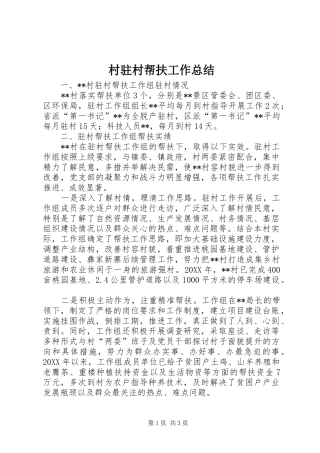 2024年村驻村帮扶工作总结