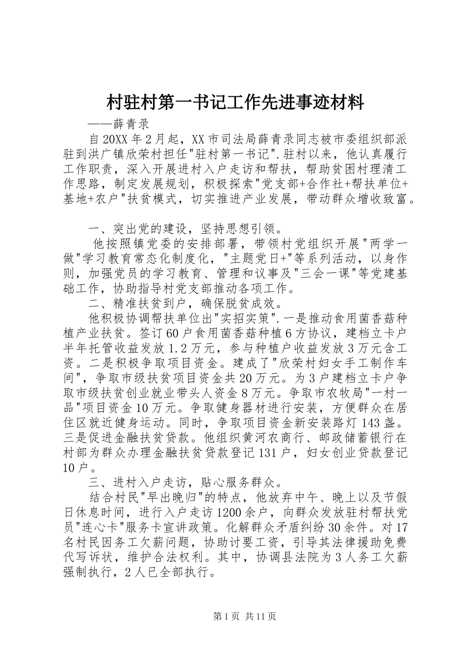 2024年村驻村第一书记工作先进事迹材料_第1页