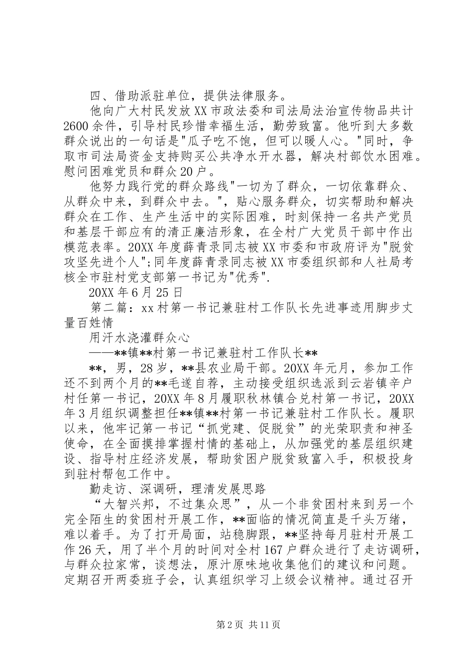 2024年村驻村第一书记工作先进事迹材料_第2页