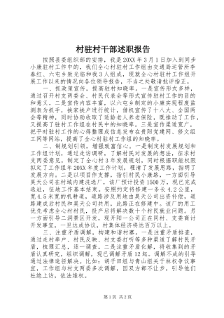 2024年村驻村干部述职报告