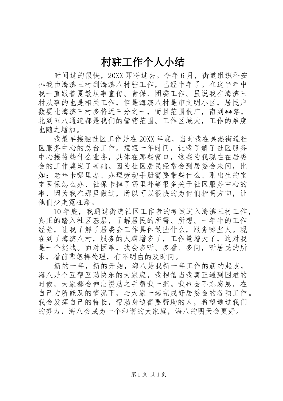 2024年村驻工作个人小结_第1页