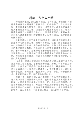 2024年村驻工作个人小结