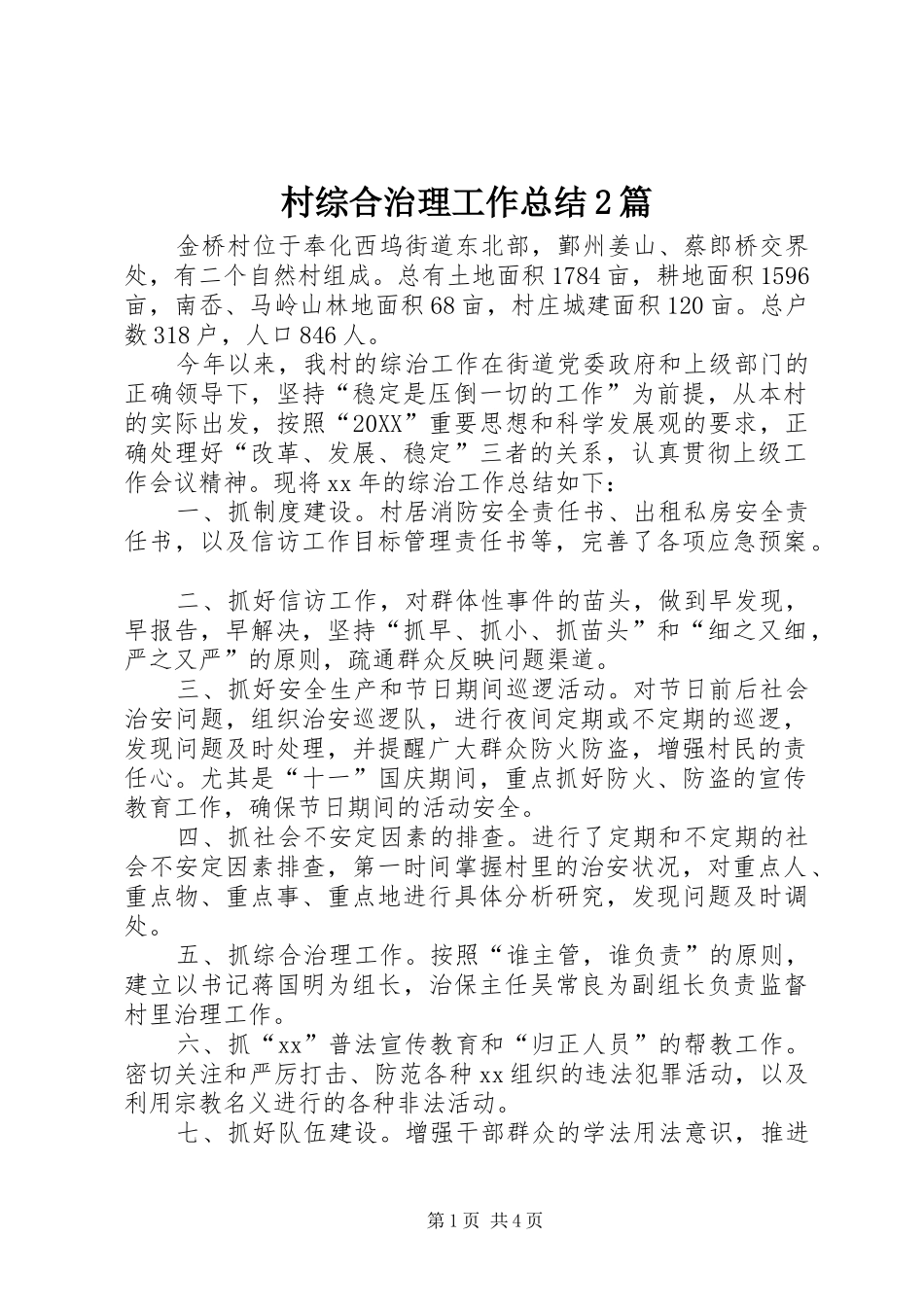 2024年村综合治理工作总结篇_第1页