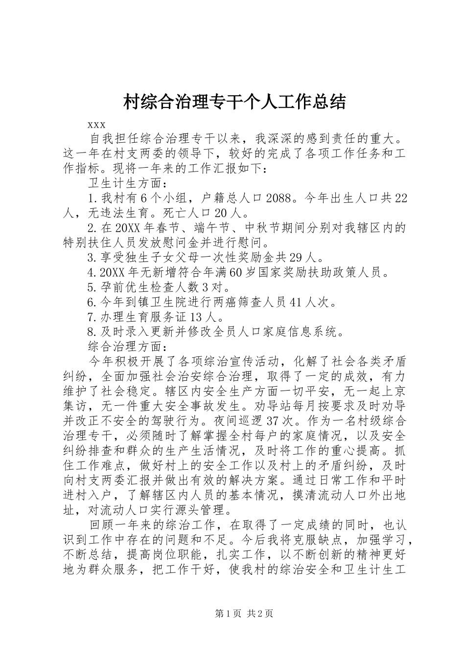 2024年村综合治理专干个人工作总结_第1页