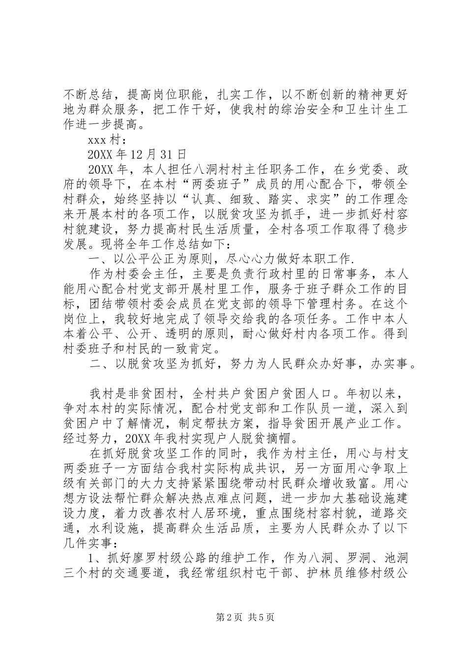 2024年村综合治理专干个人工作总结村卫计专干工作总结_第2页