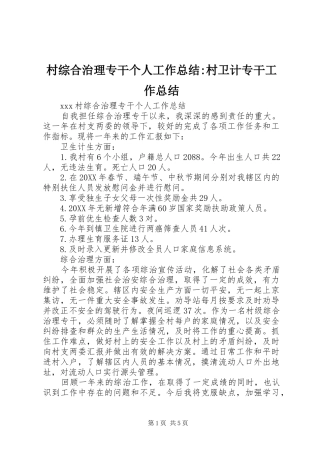 2024年村综合治理专干个人工作总结村卫计专干工作总结