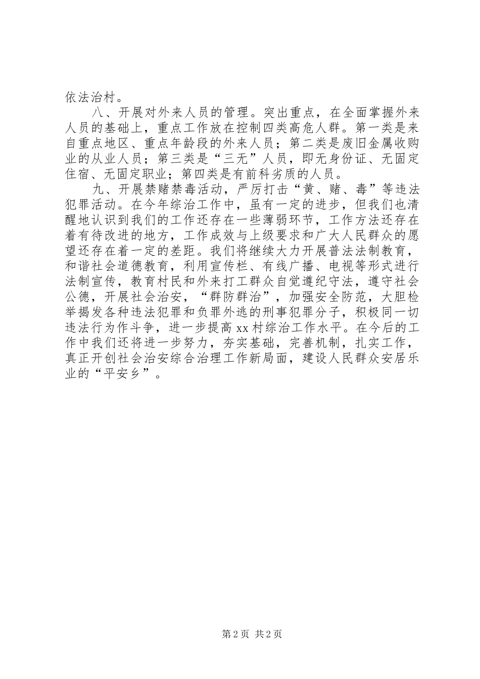 2024年村综治工作半年总结_第2页