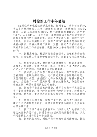 2024年村综治工作半年总结