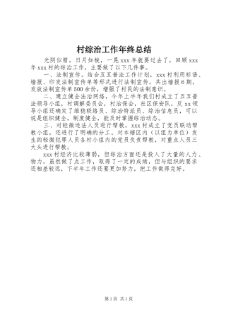 2024年村综治工作年终总结