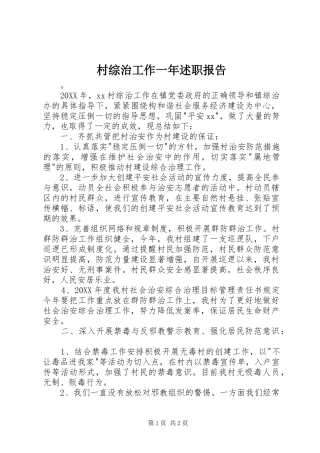 2024年村综治工作一年述职报告