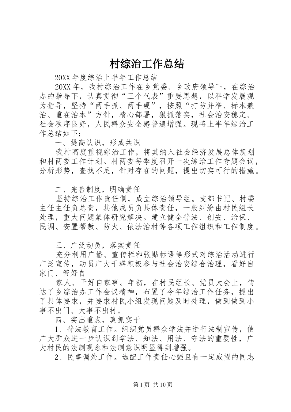 2024年村综治工作总结_第1页
