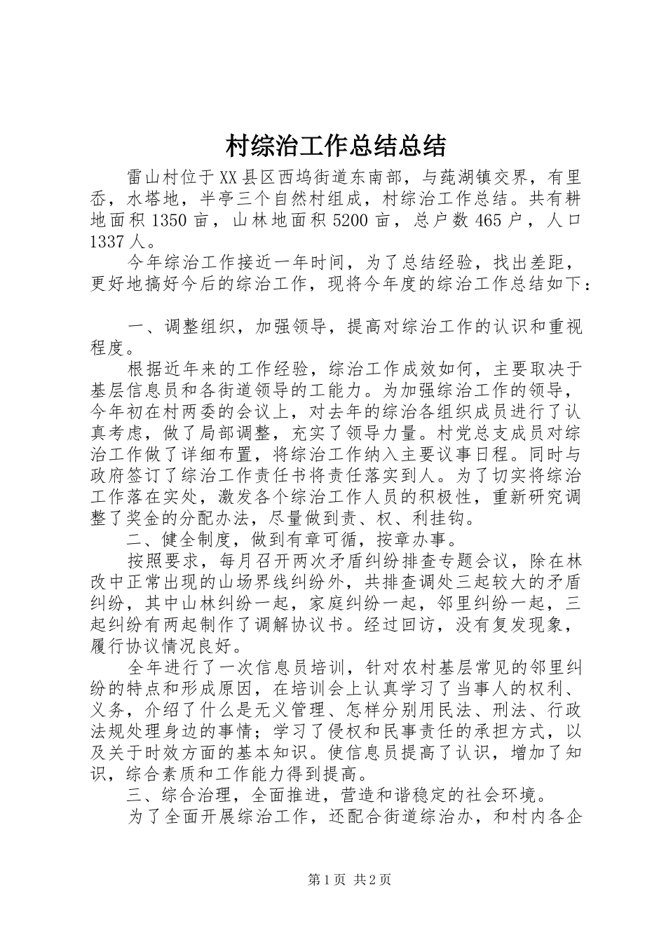 2024年村综治工作总结总结_第1页