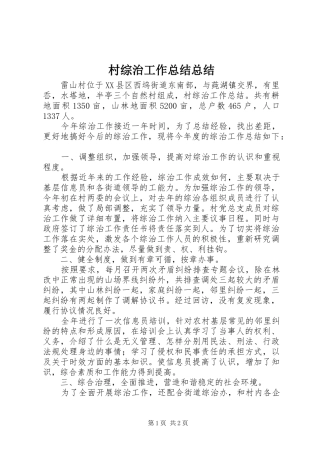 2024年村综治工作总结总结