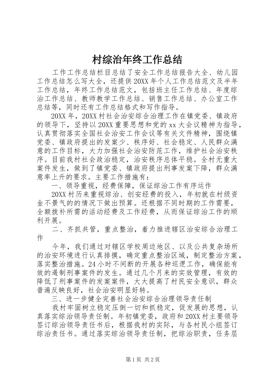 2024年村综治年终工作总结_第1页