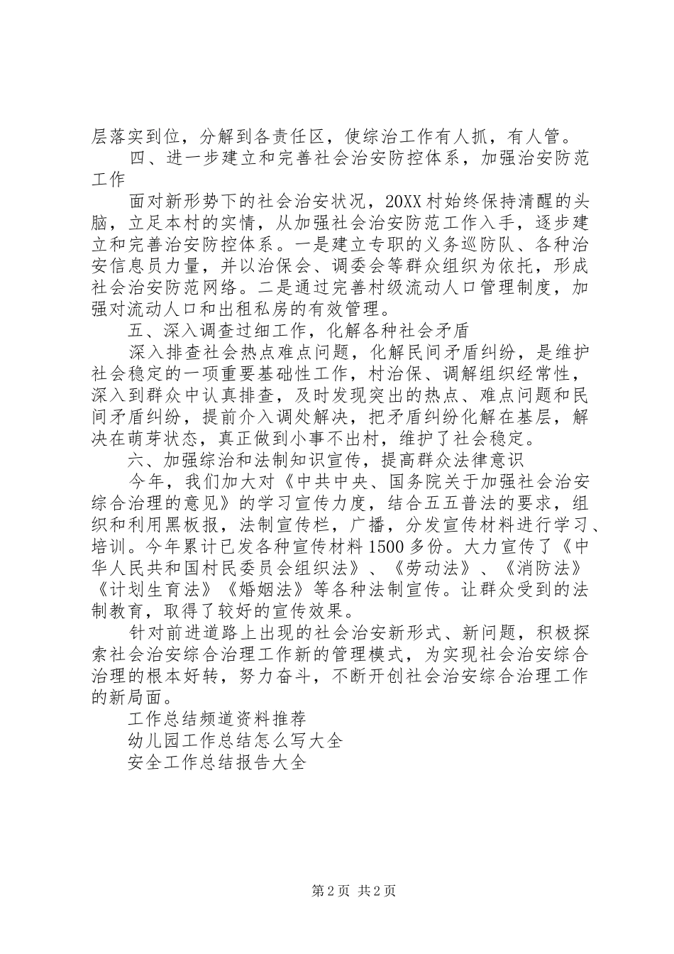 2024年村综治年终工作总结_第2页