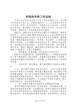 2024年村综治年终工作总结