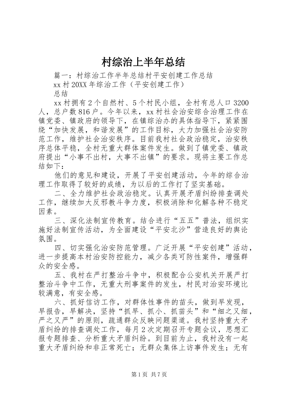 2024年村综治上半年总结_第1页