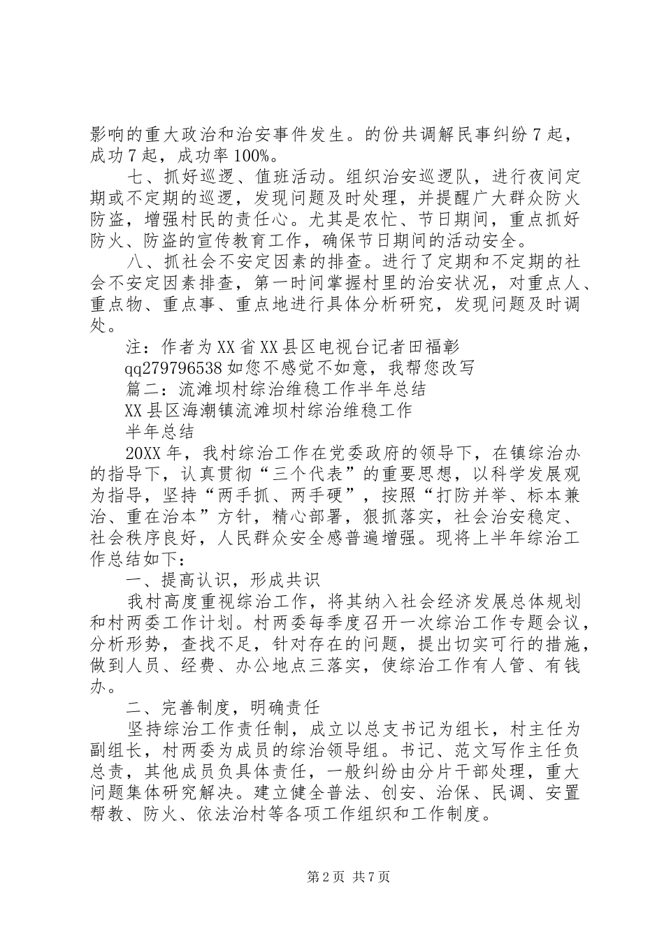 2024年村综治上半年总结_第2页