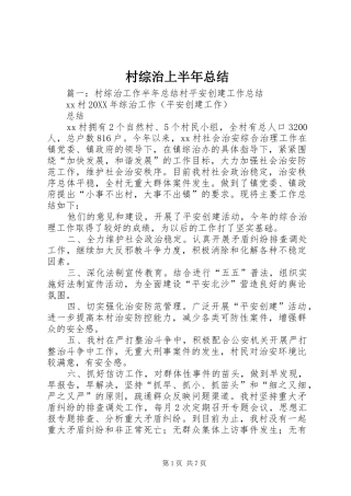 2024年村综治上半年总结