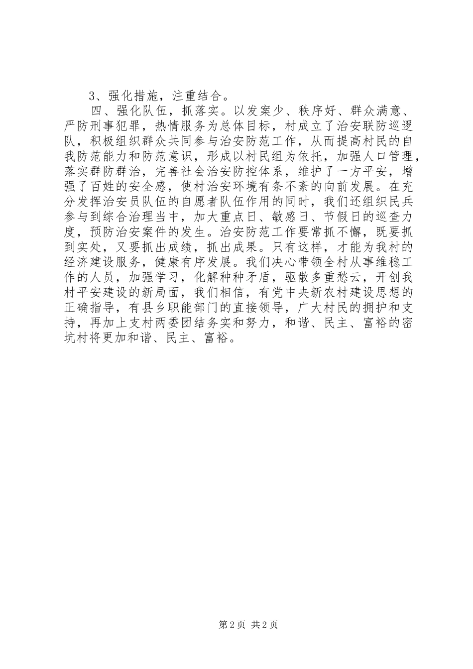 2024年村综治维稳工作汇报_第2页