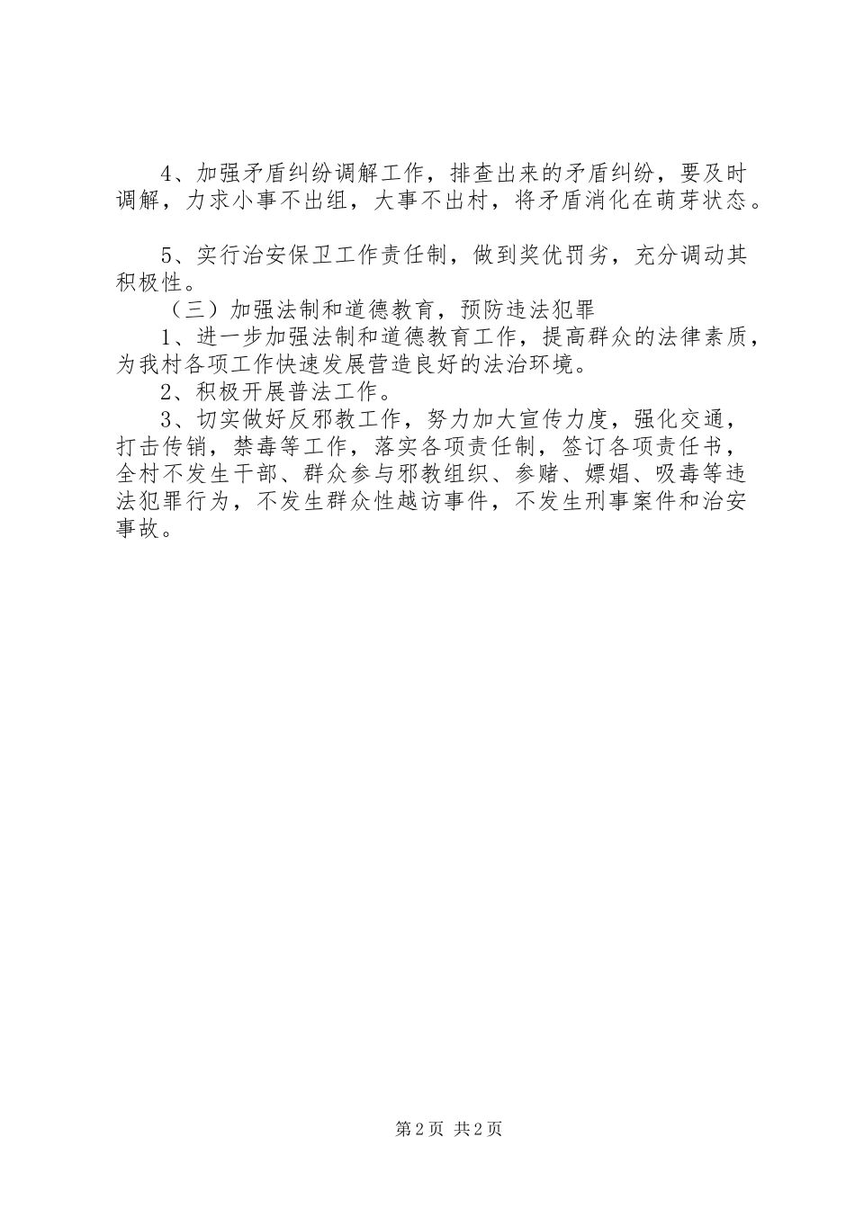 2024年村综治维稳工作计划_第2页
