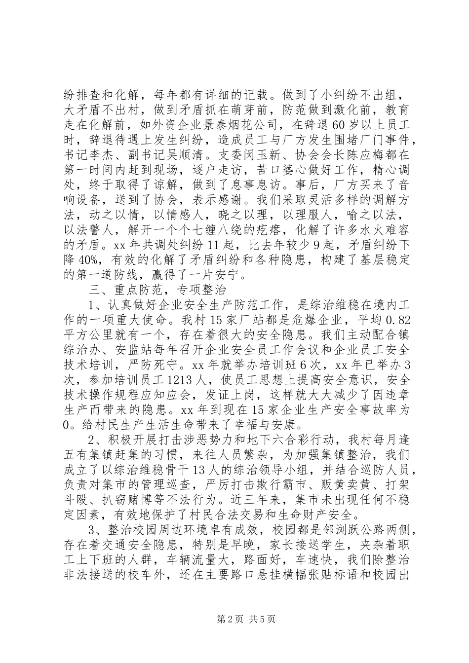 2024年村综治维稳工作总结_第2页