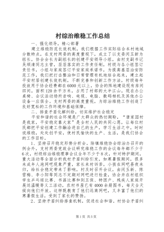 2024年村综治维稳工作总结