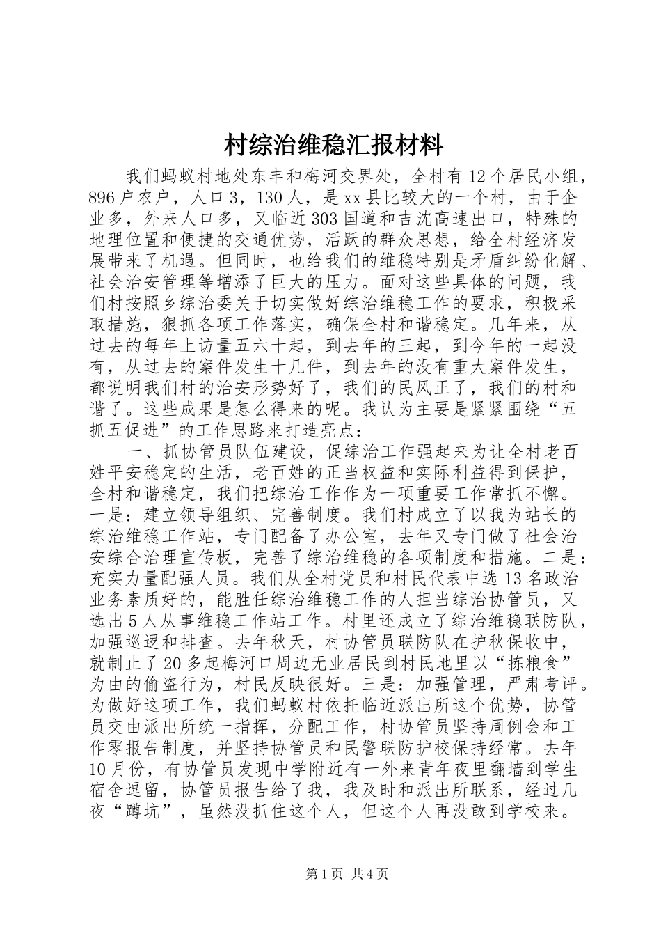 2024年村综治维稳汇报材料_第1页