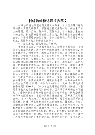 2024年村综治维稳述职报告范文