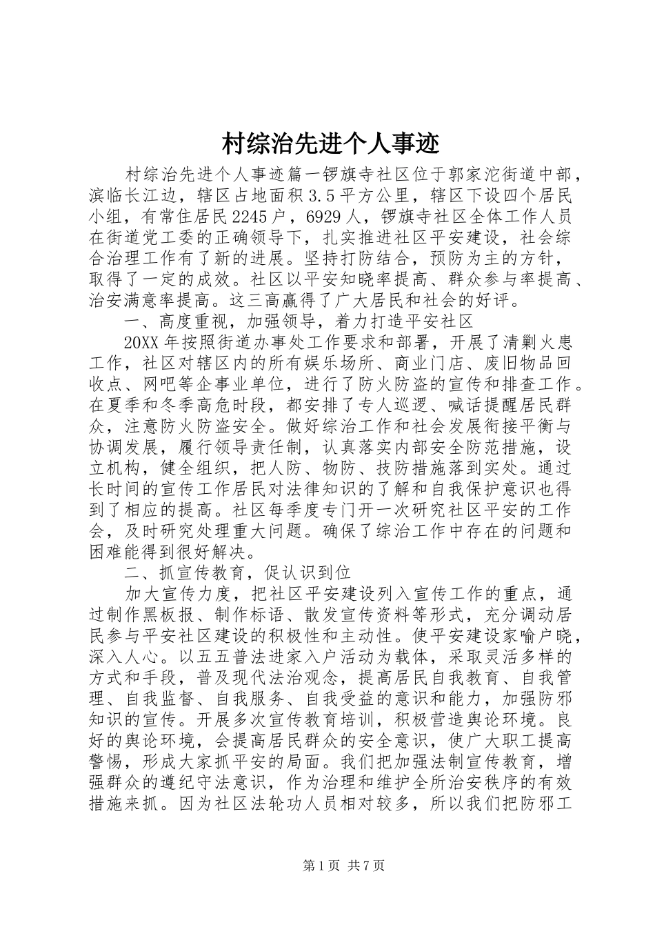 2024年村综治先进个人事迹_第1页