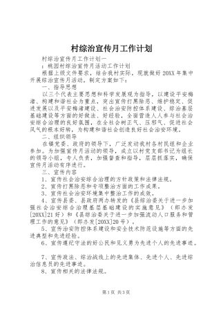 2024年村综治宣传月工作计划