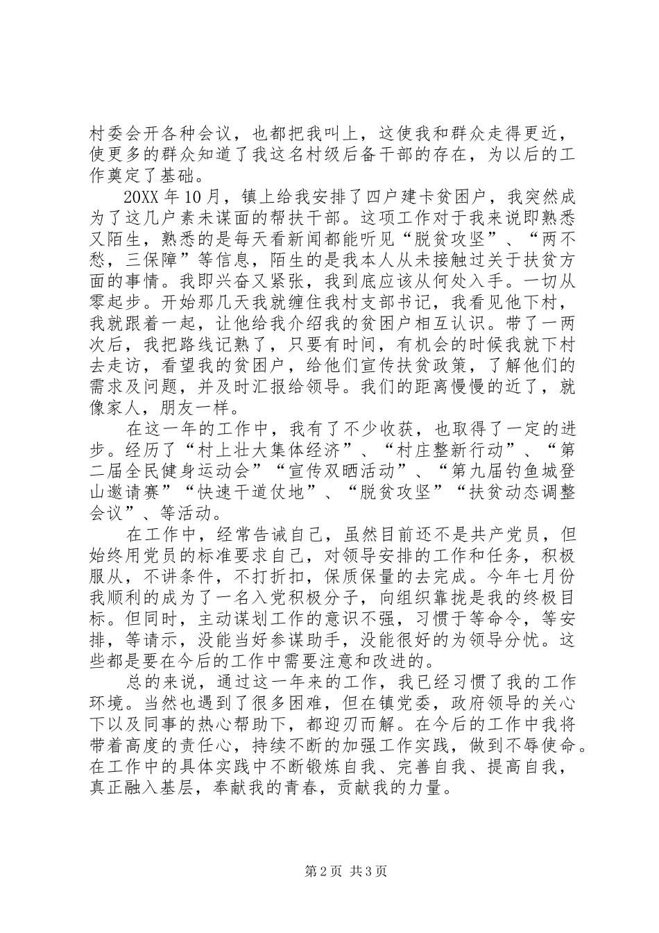 2024年村综治专干个人工作总结_第2页