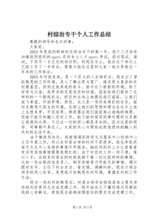 2024年村综治专干个人工作总结