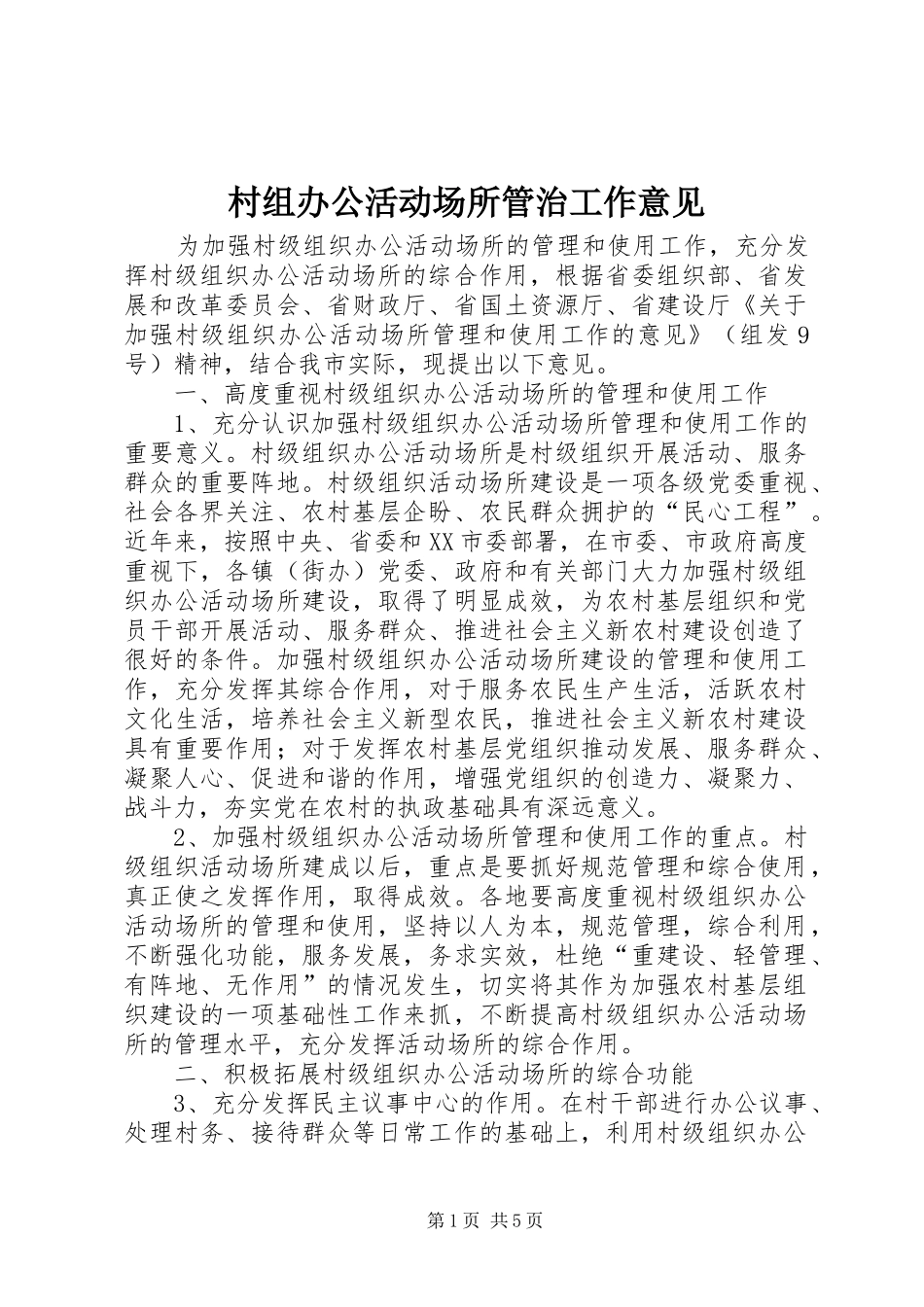 2024年村组办公活动场所管治工作意见_第1页