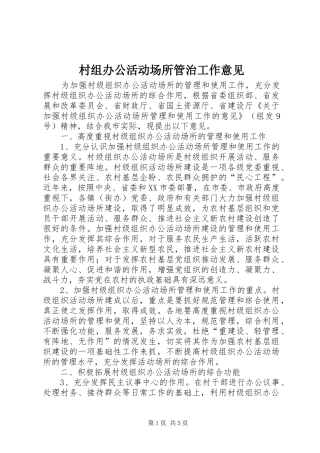 2024年村组办公活动场所管治工作意见