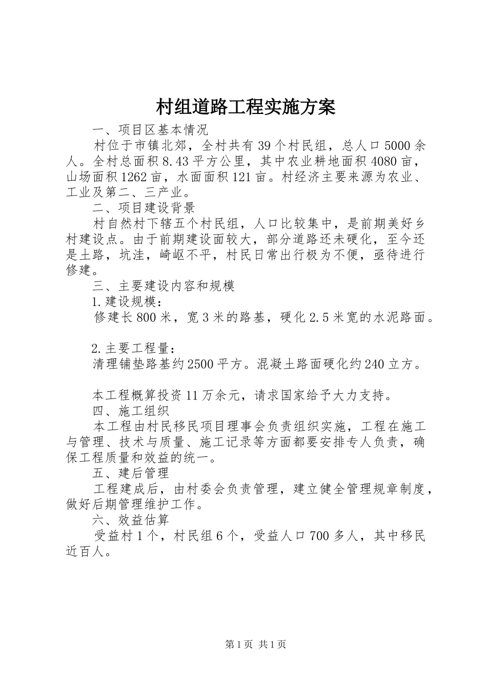 2024年村组道路工程实施方案_第1页