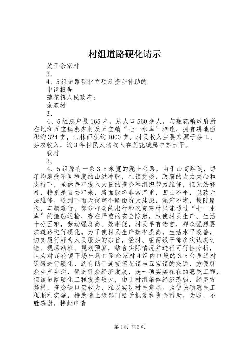 2024年村组道路硬化请示_第1页