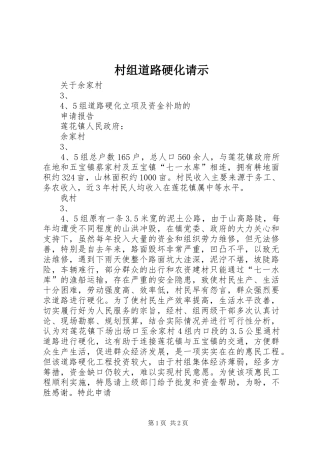 2024年村组道路硬化请示