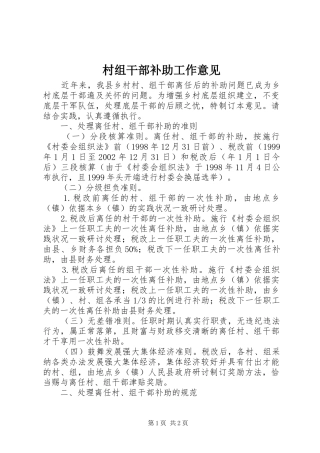 2024年村组干部补助工作意见