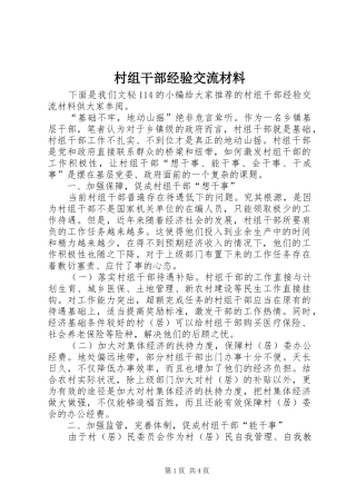 2024年村组干部经验交流材料