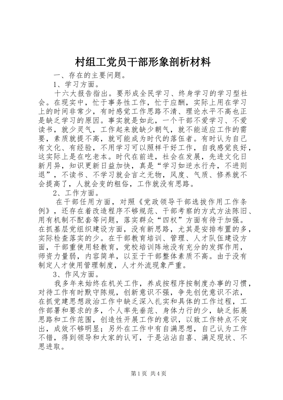 2024年村组工党员干部形象剖析材料_第1页