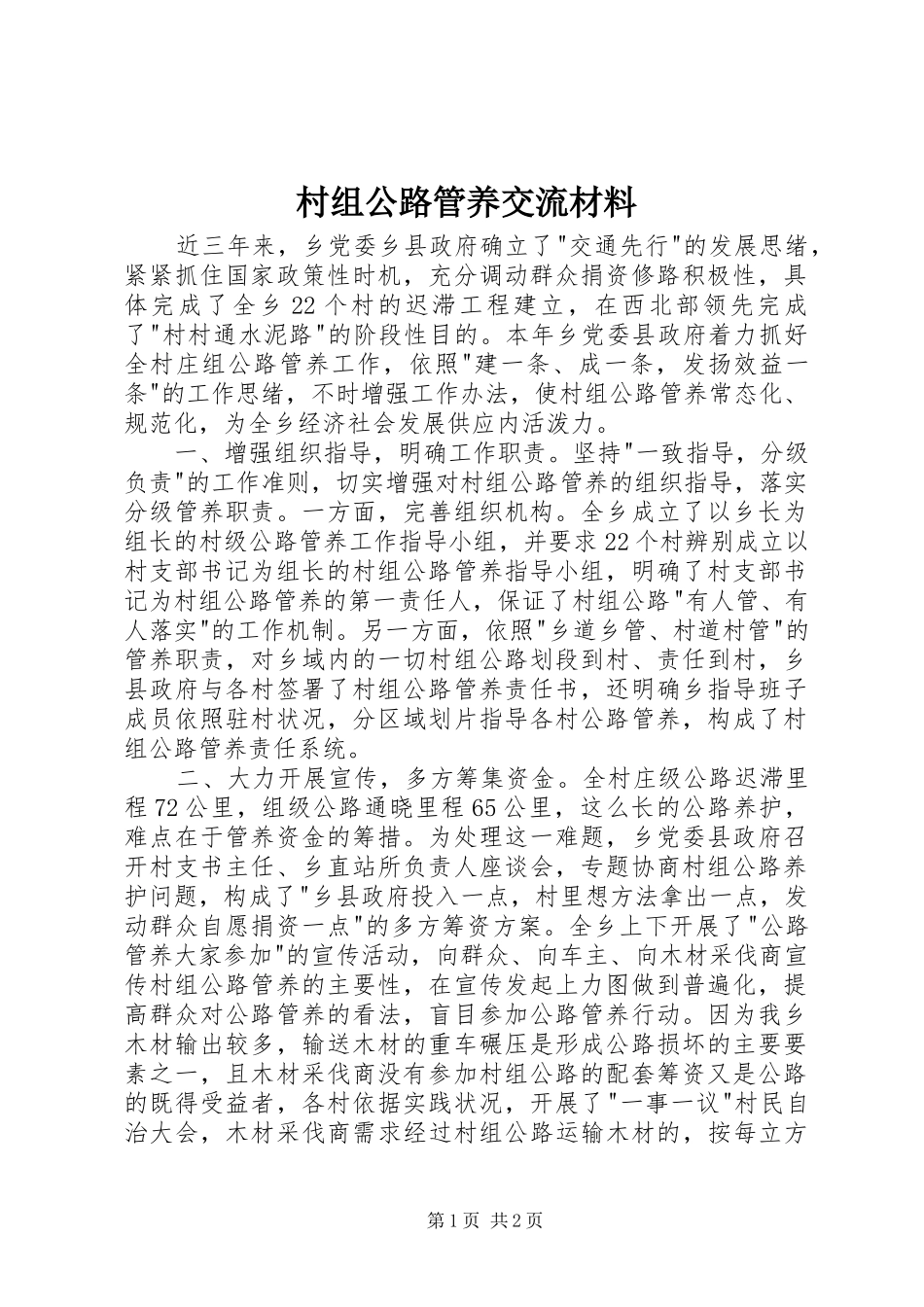 2024年村组公路管养交流材料_第1页