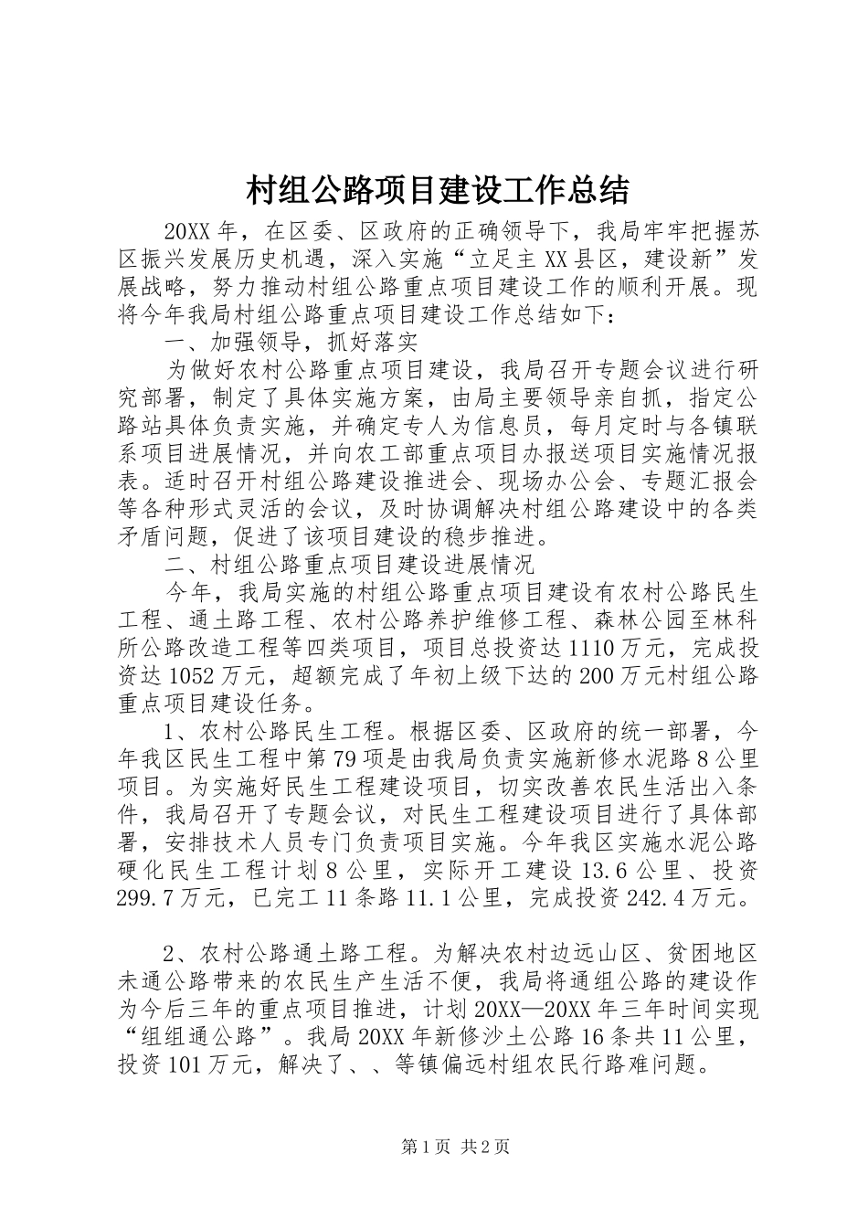 2024年村组公路项目建设工作总结_第1页