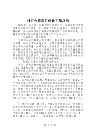 2024年村组公路项目建设工作总结