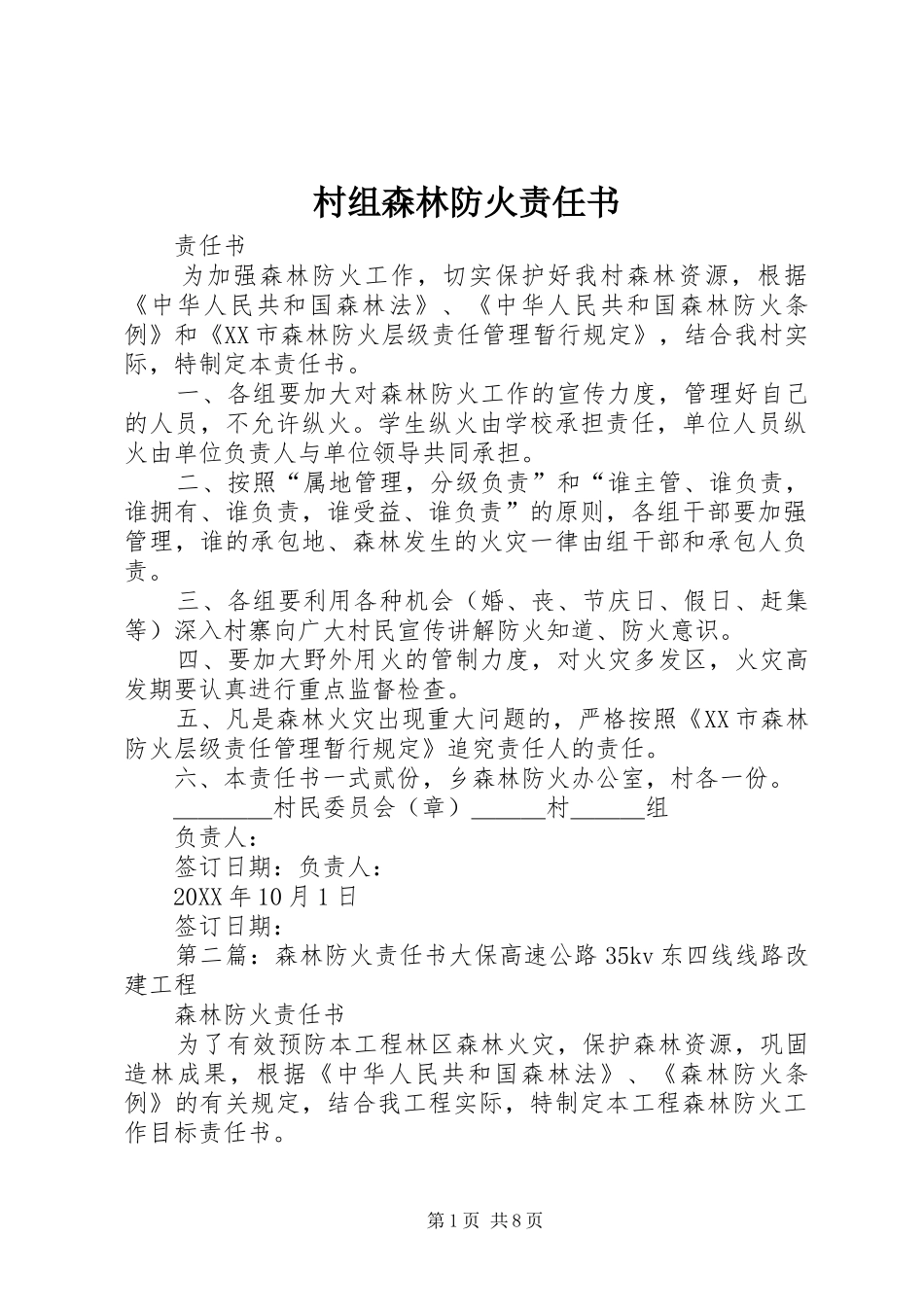 2024年村组森林防火责任书_第1页