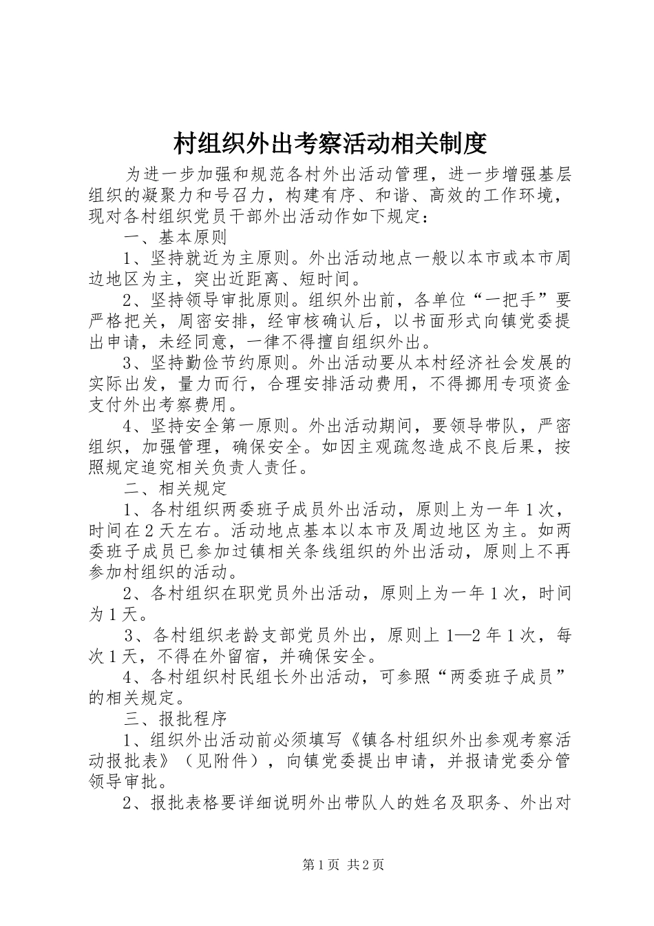 2024年村组织外出考察活动相关制度_第1页