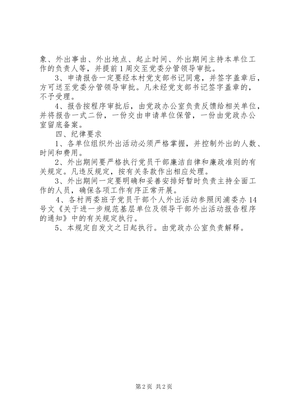 2024年村组织外出考察活动相关制度_第2页